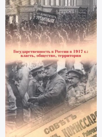 Государственность в России в 1917 г.: власть, общество, территория
