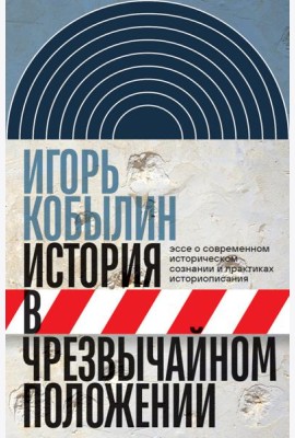 История в чрезвычайном положении: Эссе о современном историческом сознании и практиках историописани