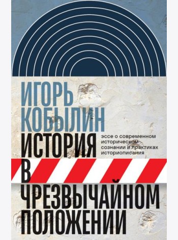 История в чрезвычайном положении: Эссе о современном историческом сознании и практиках историописани