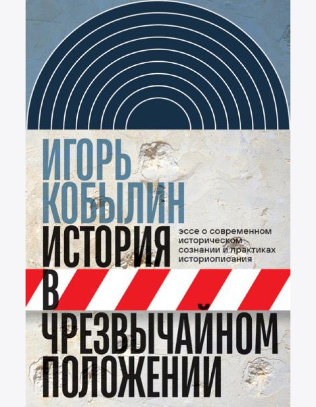 История в чрезвычайном положении: Эссе о современном историческом сознании и практиках историописани