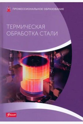Термическая обработка стали: Учебник