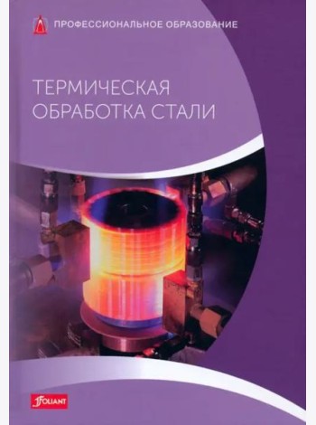 Термическая обработка стали: Учебник