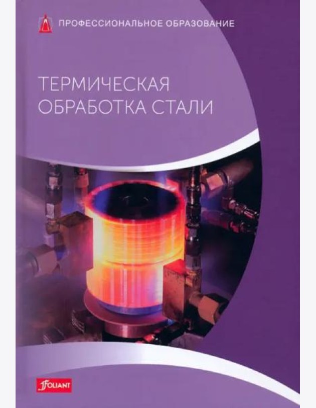 Термическая обработка стали: Учебник