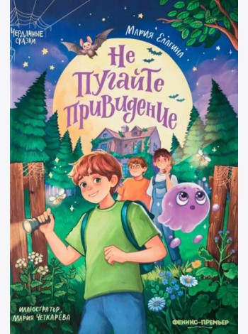 Не пугайте привидение