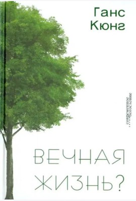 Вечная жизнь?