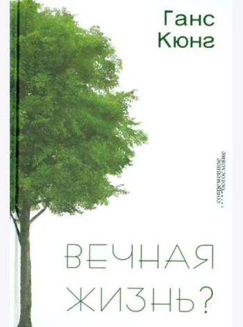 Вечная жизнь?