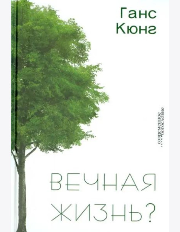 Вечная жизнь?