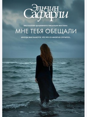 Мне тебя обещали: роман