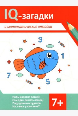 IQ-загадки и математические отгадки: 7+
