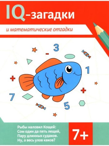 IQ-загадки и математические отгадки: 7+