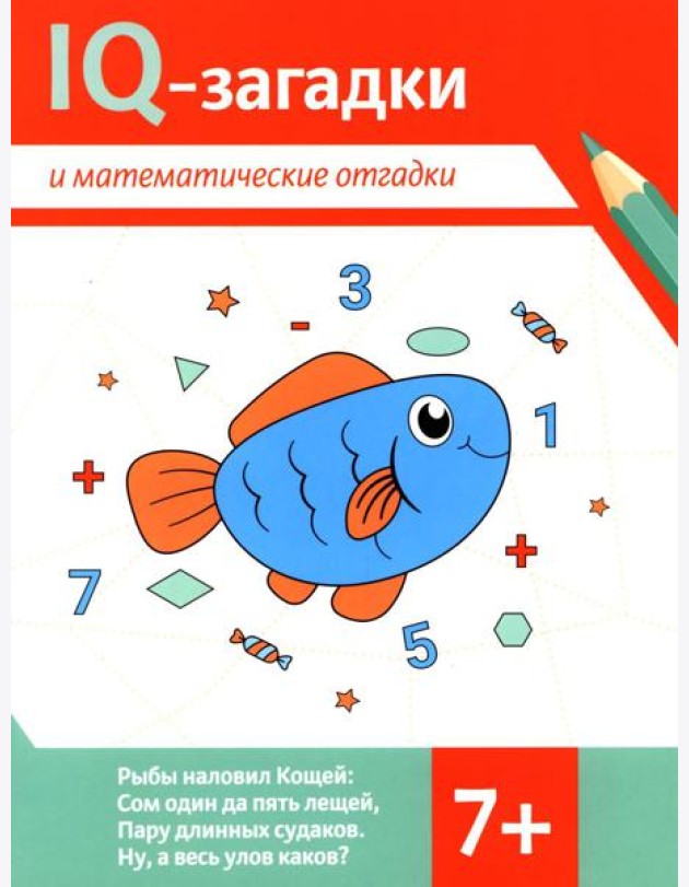 IQ-загадки и математические отгадки: 7+
