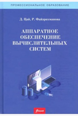 Аппаратное обеспечение вычислительных систем. Учебное пособие.