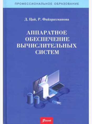 Аппаратное обеспечение вычислительных систем. Учебное пособие.