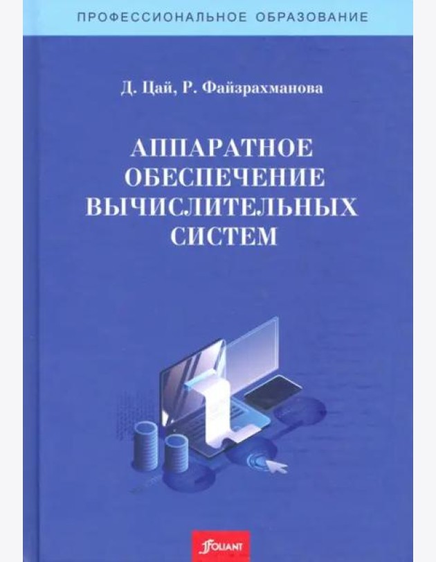 Аппаратное обеспечение вычислительных систем. Учебное пособие.