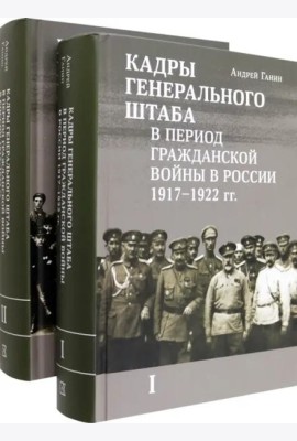 Кадры генерального штаба в период Гражданской войны в России 1917–1922 гг.
