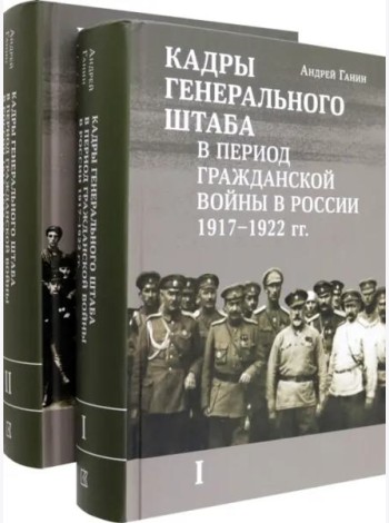 Кадры генерального штаба в период Гражданской войны в России 1917–1922 гг.