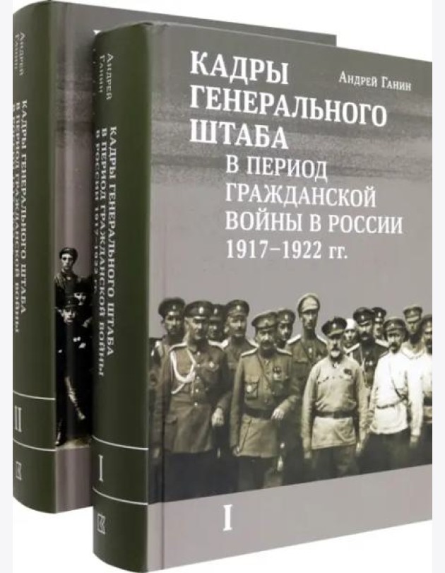 Кадры генерального штаба в период Гражданской войны в России 1917–1922 гг.