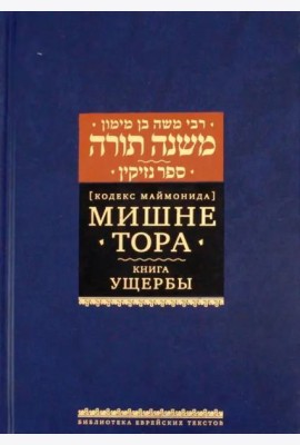 2020. Мишне Тора [Кодекс Маймонида] кн. Ущербы