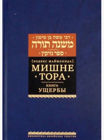 2020. Мишне Тора [Кодекс Маймонида] кн. Ущербы