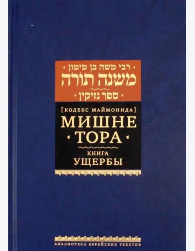2020. Мишне Тора [Кодекс Маймонида] кн. Ущербы