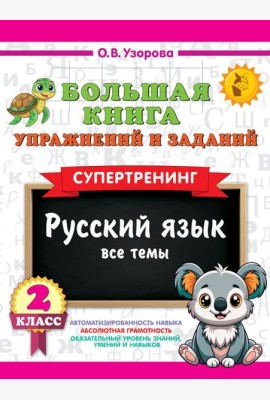 Большая книга упражнений и заданий. Русский язык. Все темы. Супертренинг. 2 кл