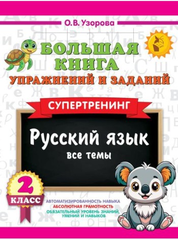Большая книга упражнений и заданий. Русский язык. Все темы. Супертренинг. 2 кл