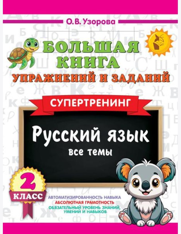 Большая книга упражнений и заданий. Русский язык. Все темы. Супертренинг. 2 кл