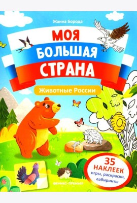Животные России: книжка с наклейками (35 наклеек - игры, раскраски, лабиринты)