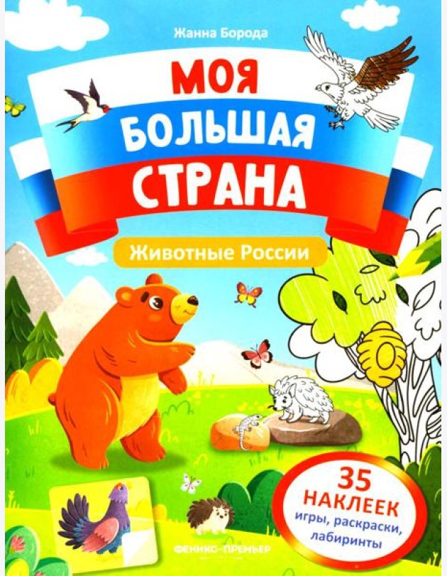 Животные России: книжка с наклейками (35 наклеек - игры, раскраски, лабиринты)