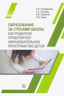 Образование за стенами школы. Как родители проектируют образовательное пространство детей