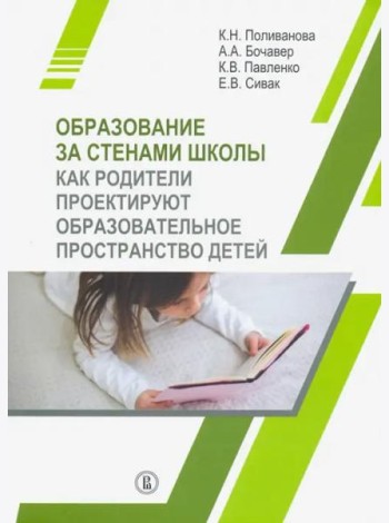 Образование за стенами школы. Как родители проектируют образовательное пространство детей