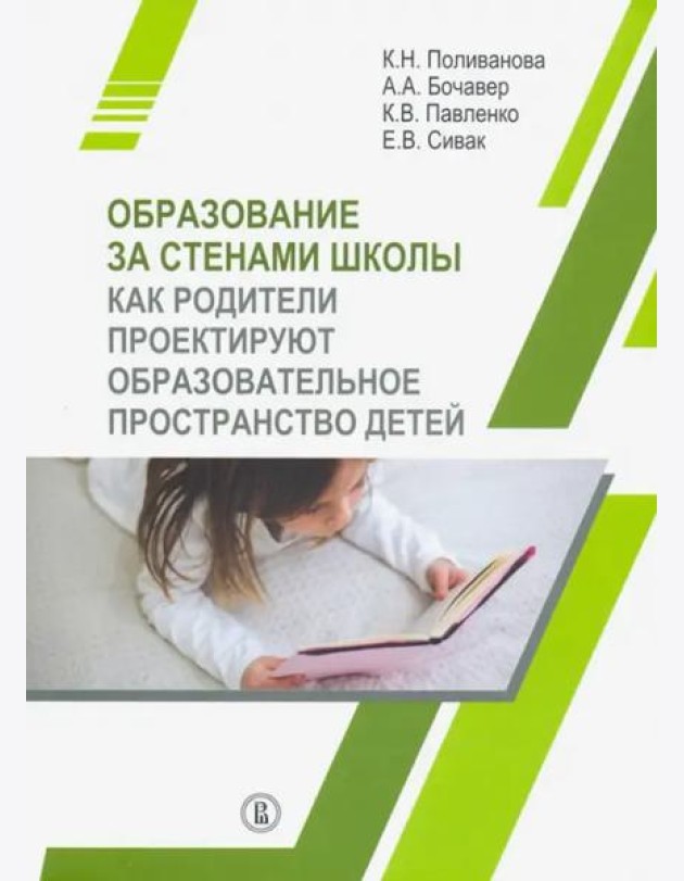 Образование за стенами школы. Как родители проектируют образовательное пространство детей