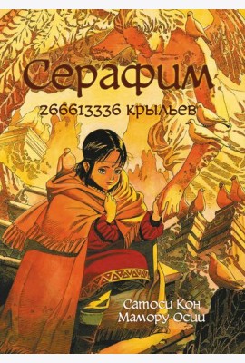 Серафим: 266613336 крыльев