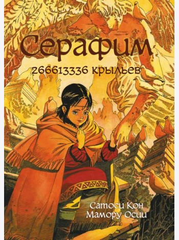 Серафим: 266613336 крыльев