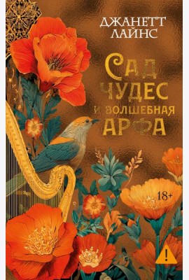 Сад чудес и волшебная арфа