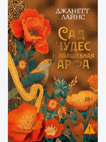 Сад чудес и волшебная арфа