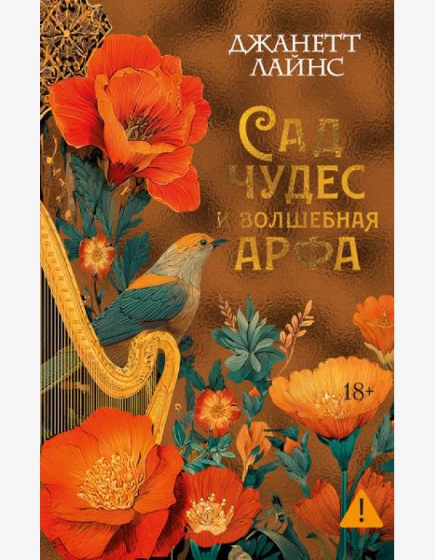 Сад чудес и волшебная арфа