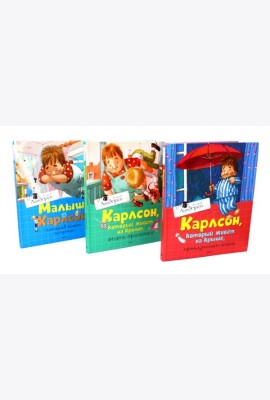 Карлсон, который живет на крыше (комплект из 3-х книг)