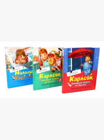 Карлсон, который живет на крыше (комплект из 3-х книг)