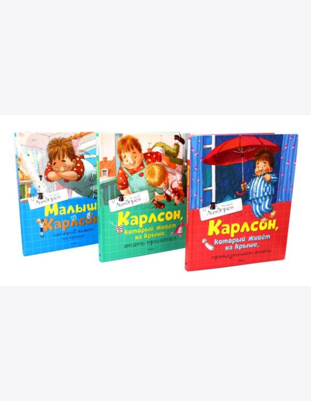 Карлсон, который живет на крыше (комплект из 3-х книг)