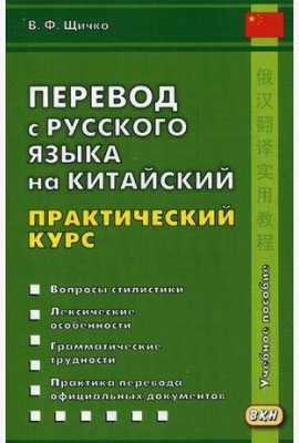 Перевод с русского языка на китайский. Практический курс. 2018
