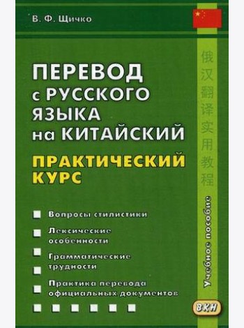 Перевод с русского языка на китайский. Практический курс. 2018