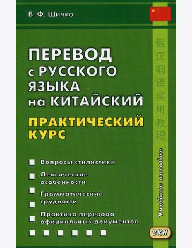 Перевод с русского языка на китайский. Практический курс. 2018