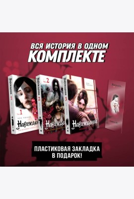 Подарочный набор Наваждение. Том 1-3 с акриловой закладкой