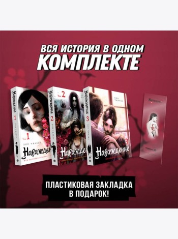 Подарочный набор Наваждение. Том 1-3 с акриловой закладкой