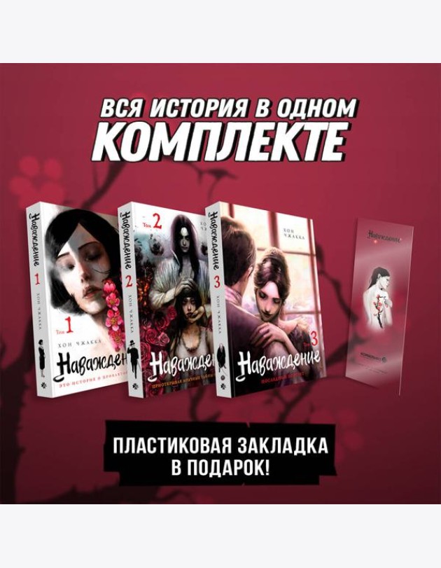 Подарочный набор Наваждение. Том 1-3 с акриловой закладкой