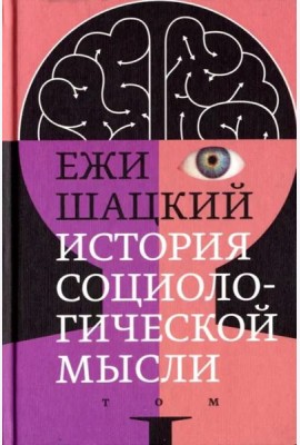 История социологической мысли. Том 1
