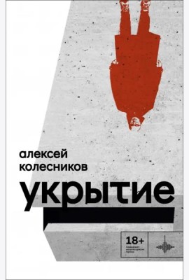 Укрытие: Рассказы
