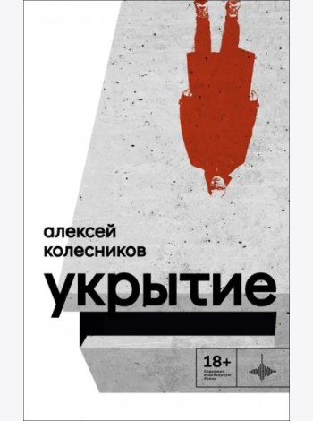 Укрытие: Рассказы