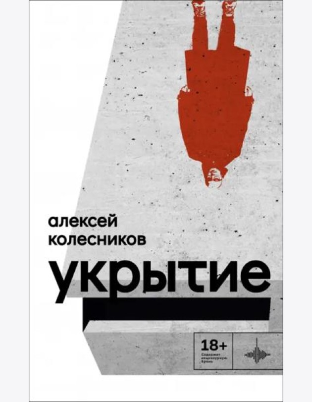 Укрытие: Рассказы
